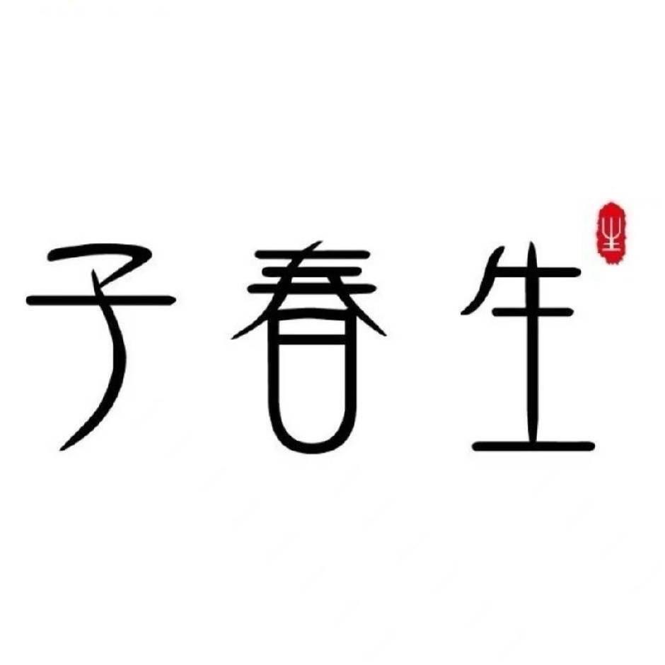子春生雾化护眼中心