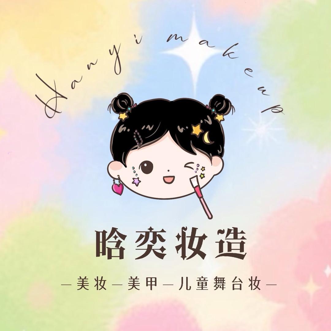 晗奕妆造官方号