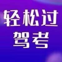 刘教练驾考咨询