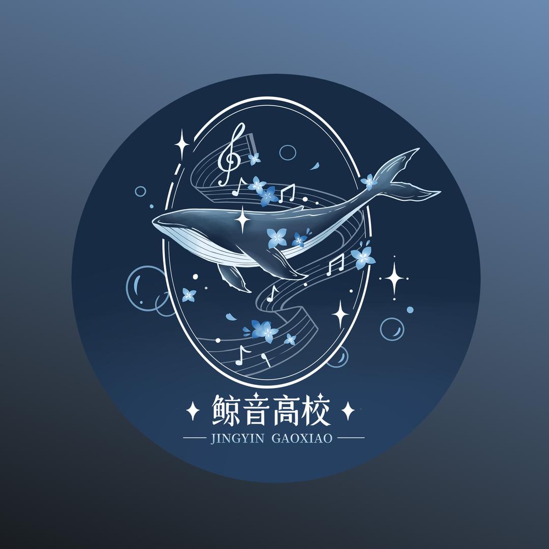 鲸音高校jk原创