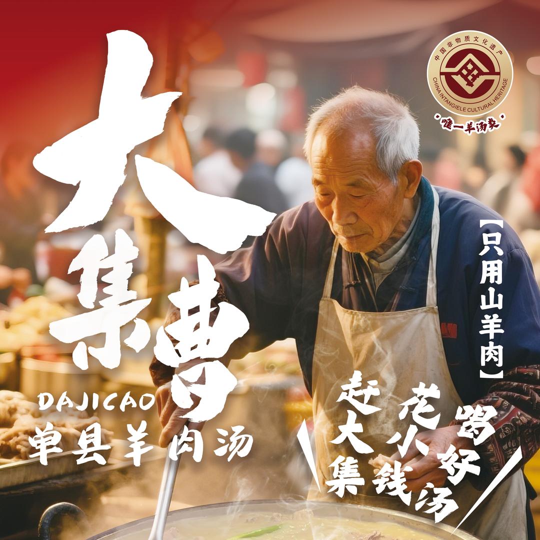大集曹单县羊肉汤老板娘
