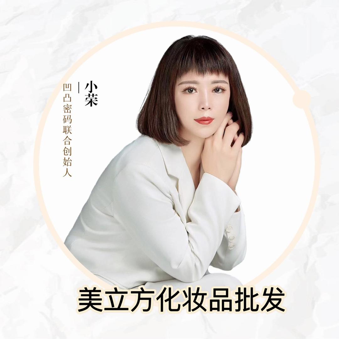 美立方化妆品小荣1号