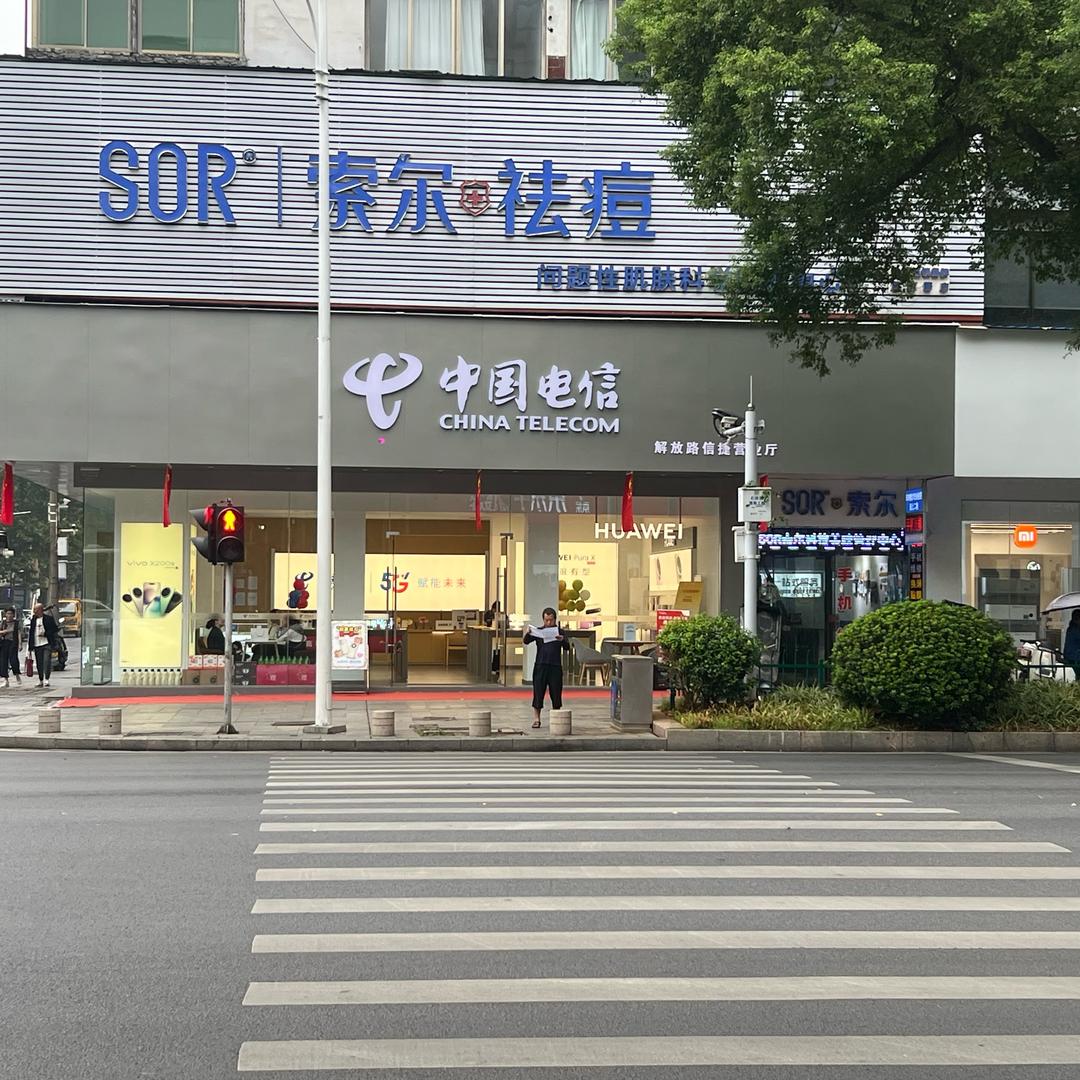 衡阳市解放路108号电信营业厅