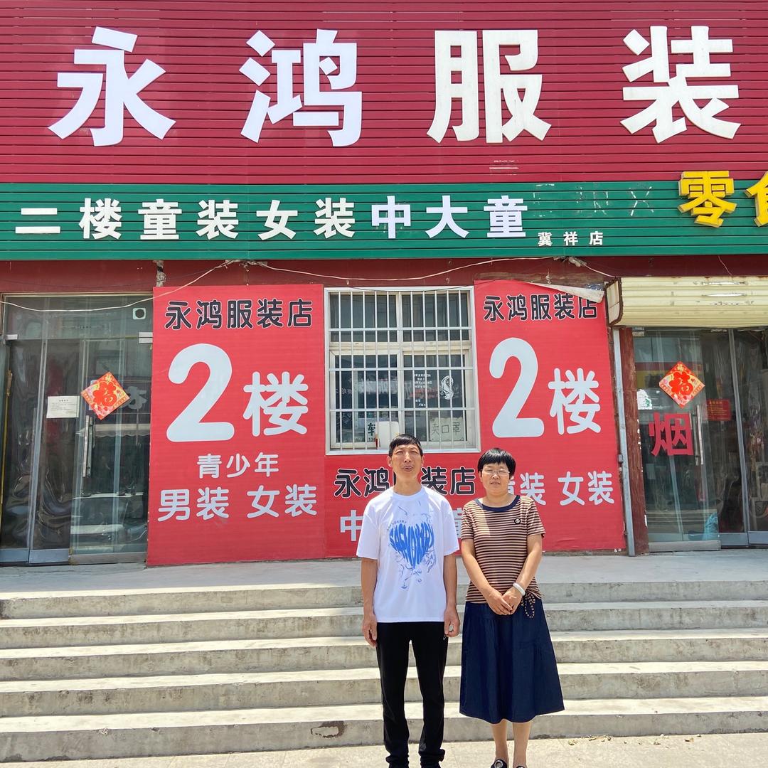 冀祥新区永鸿服装