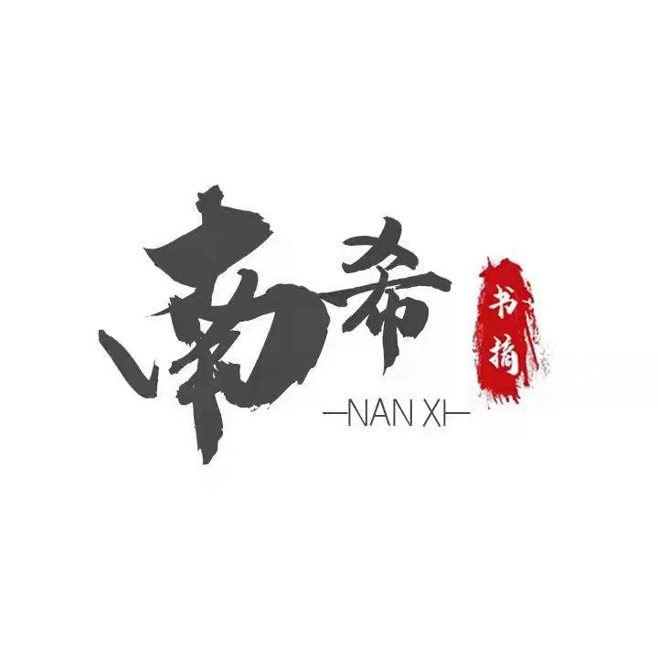 南希书摘