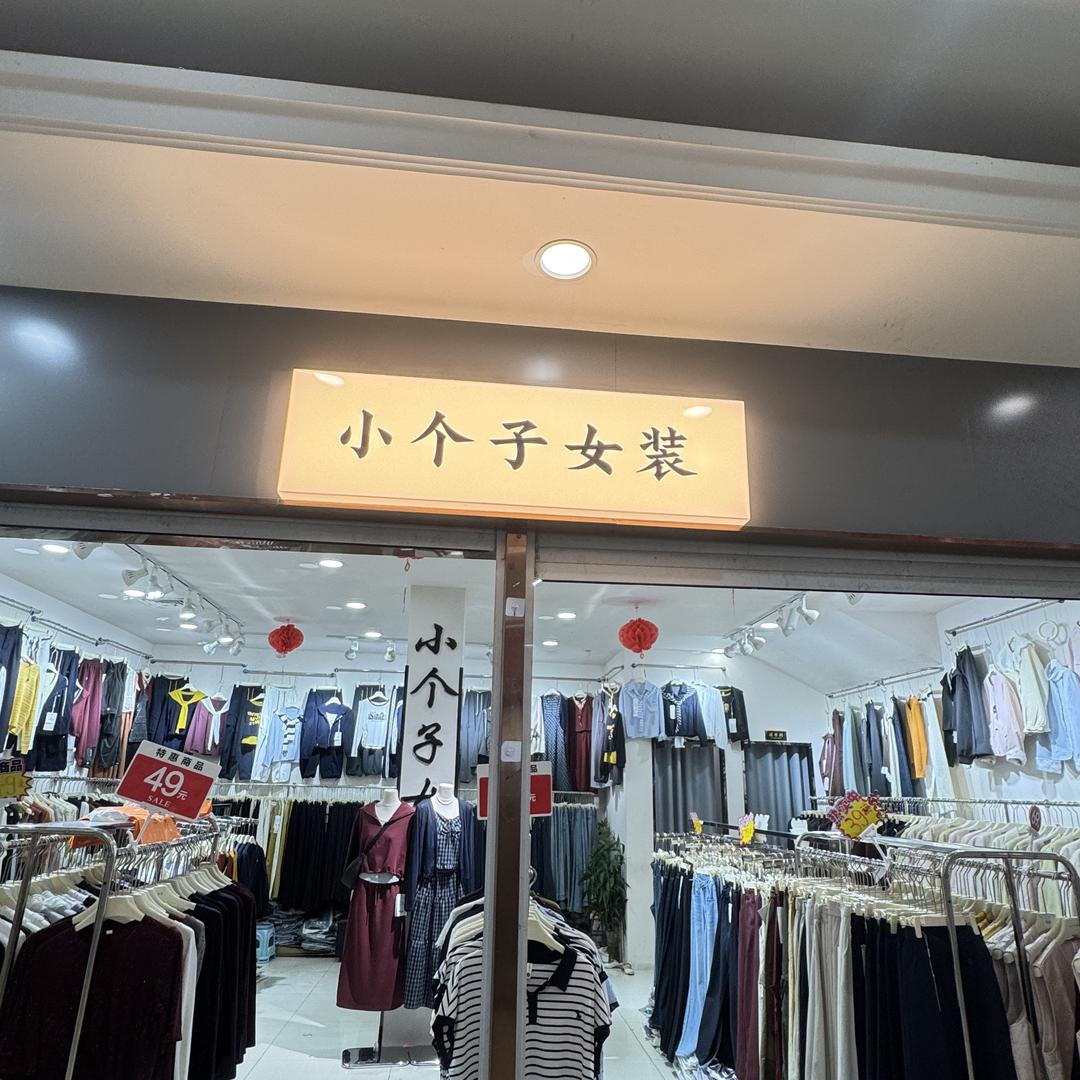 灵宝市小个子女装