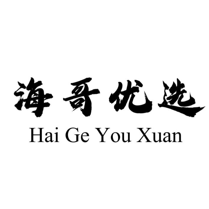 海哥的小铺