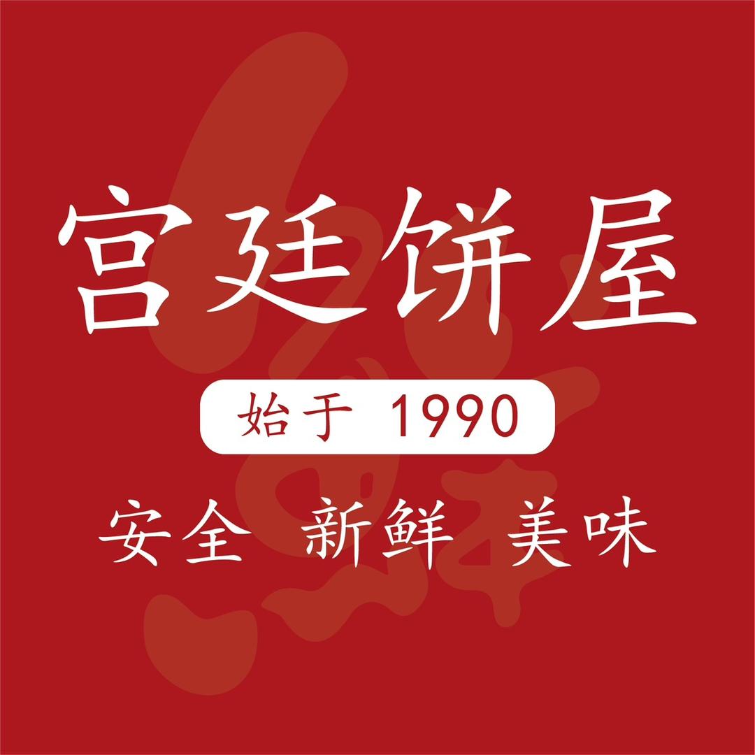 宫廷饼屋企业店