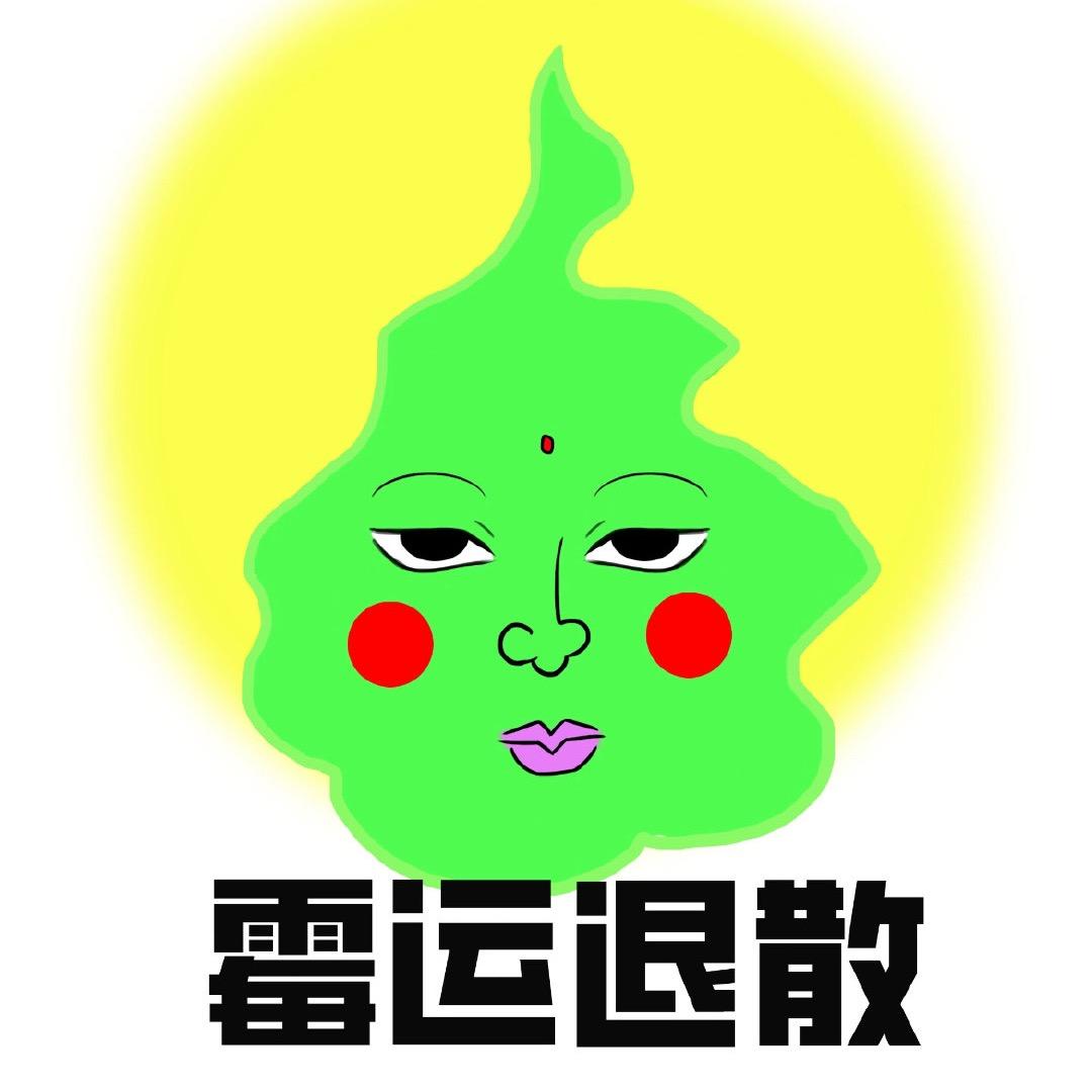 给你两坨子