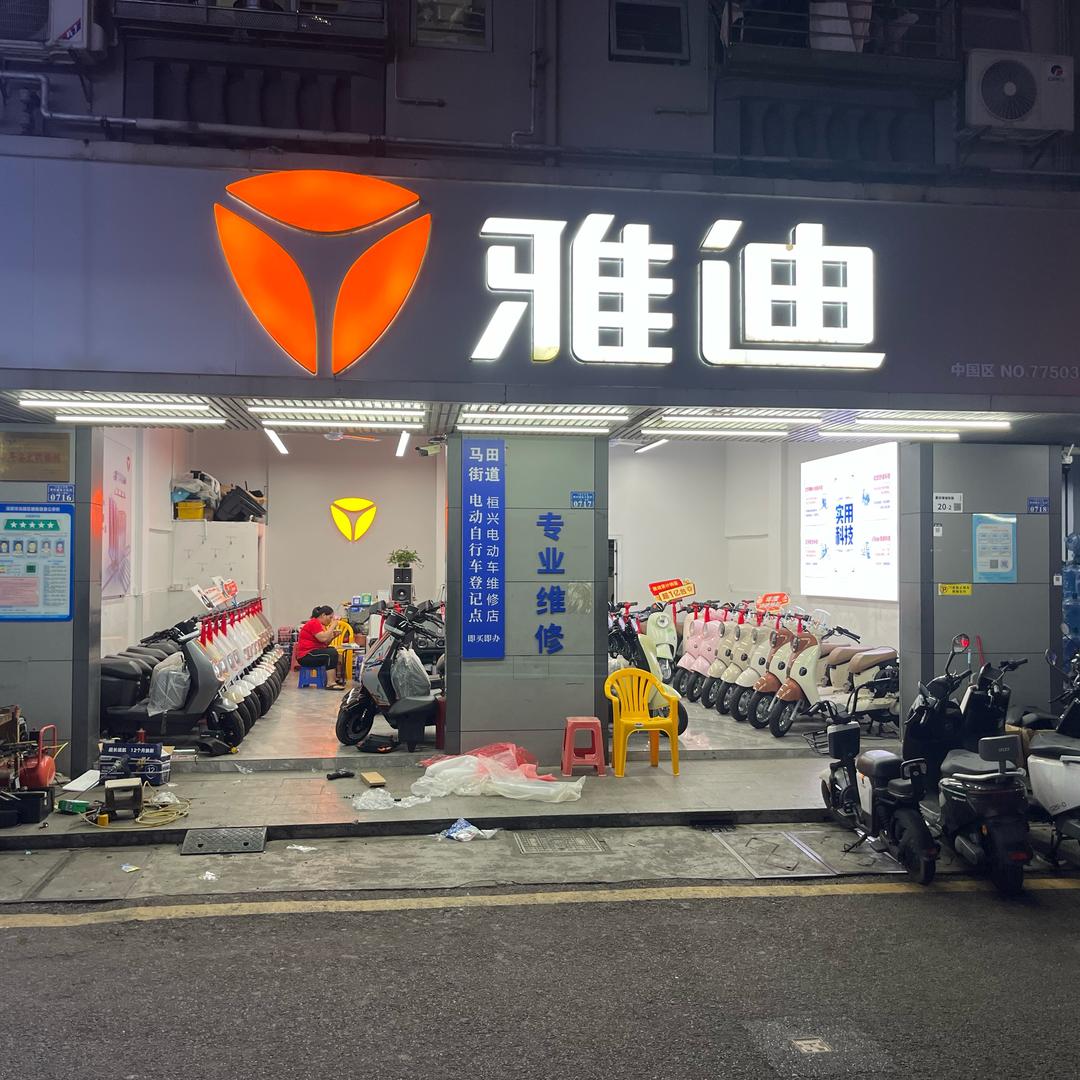 桓兴雅迪(桓兴车行)
