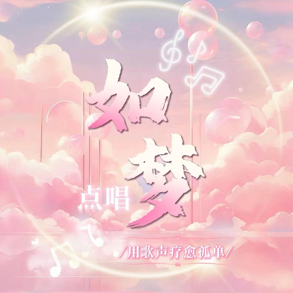 如梦💞点唱💫笑总👑（语音厅招新）