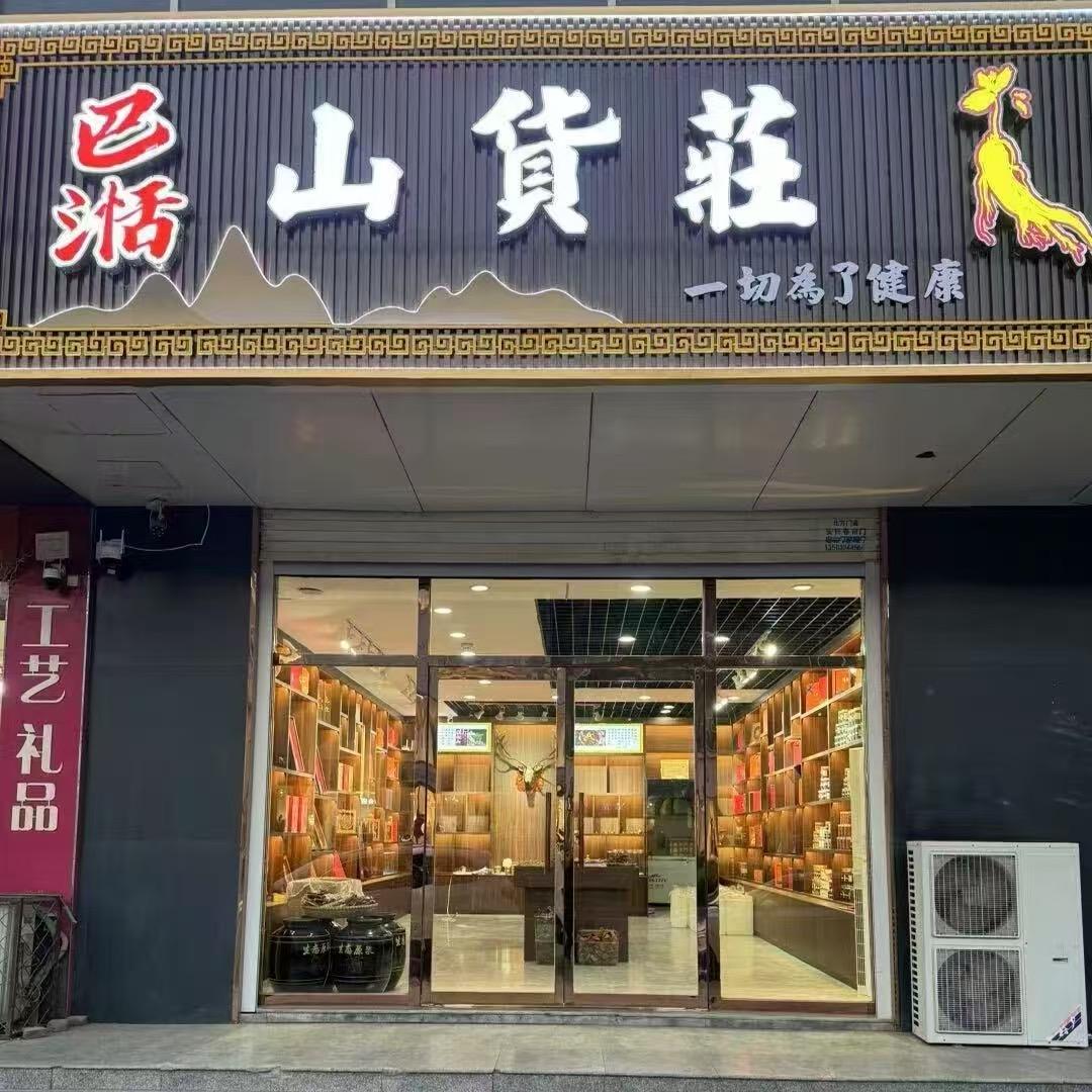 巴湉山货莊