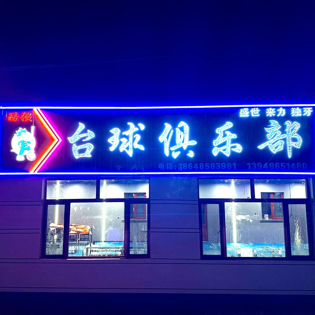 酷强台球俱乐部