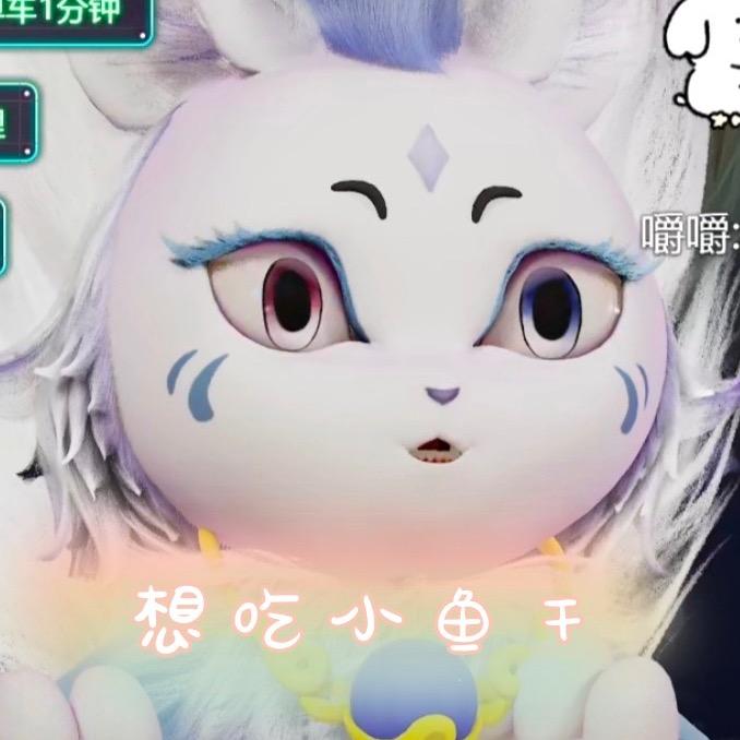 异兽🍰胐胐👑皎皎流月👑