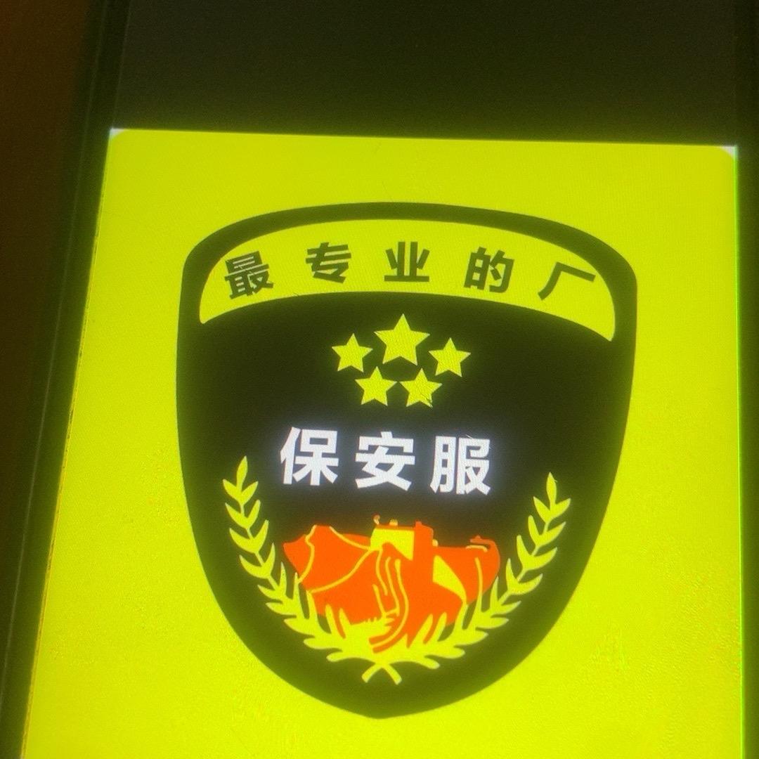 保安
