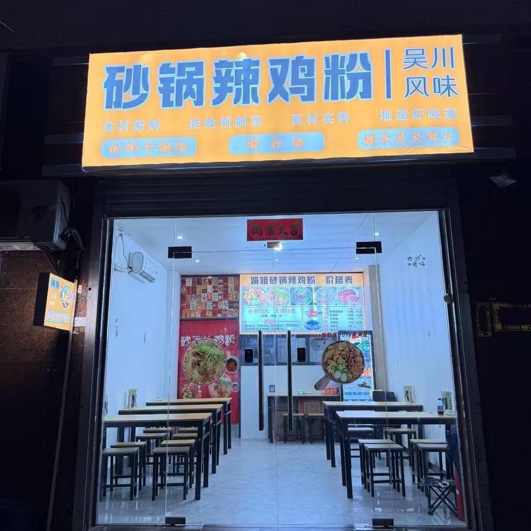 吴川风味砂锅辣鸡粉