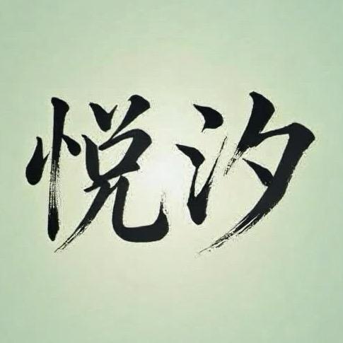 悦汐糕点铺