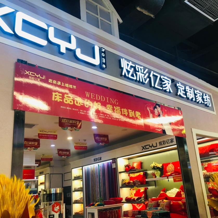 交城炫彩亿家•定制家纺