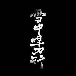 雪中悍刀行