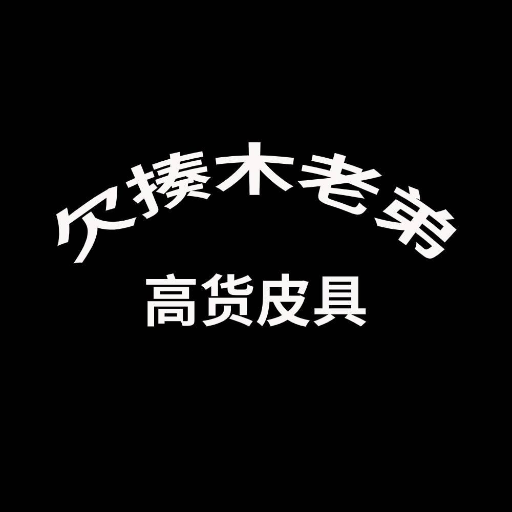 欠揍老弟高货皮具