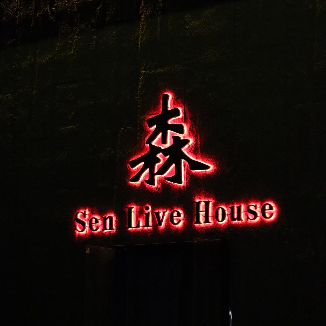 森-Livehouse