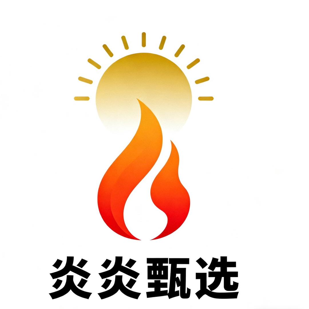 炎炎甄选