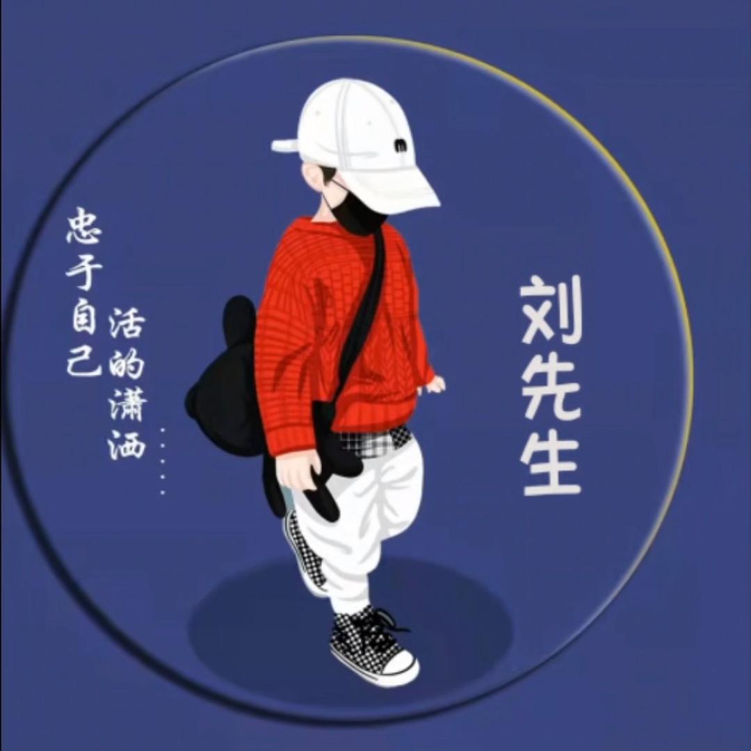 ¥刘先生¥