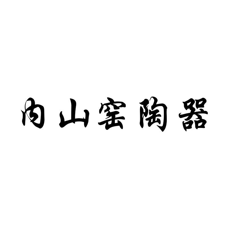 内山窯陶器