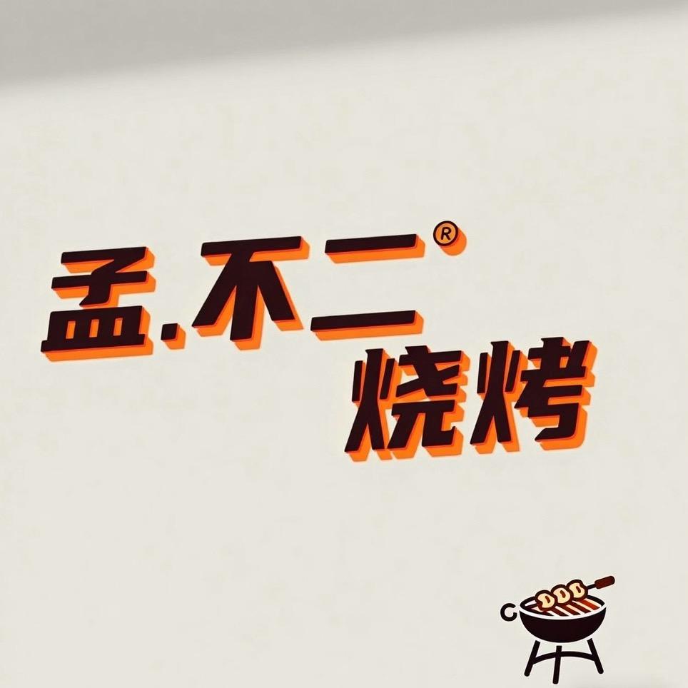 孟.不二 烧烤☻体育场 10 号门