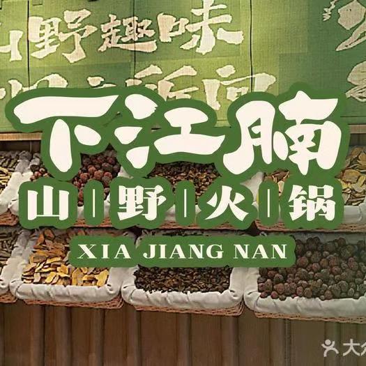 下江腩山野火锅（南京首店）