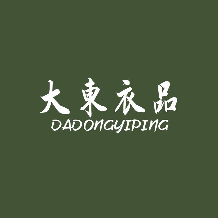 大東衣品