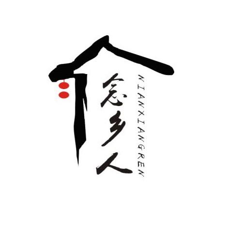 念乡人憨包团
