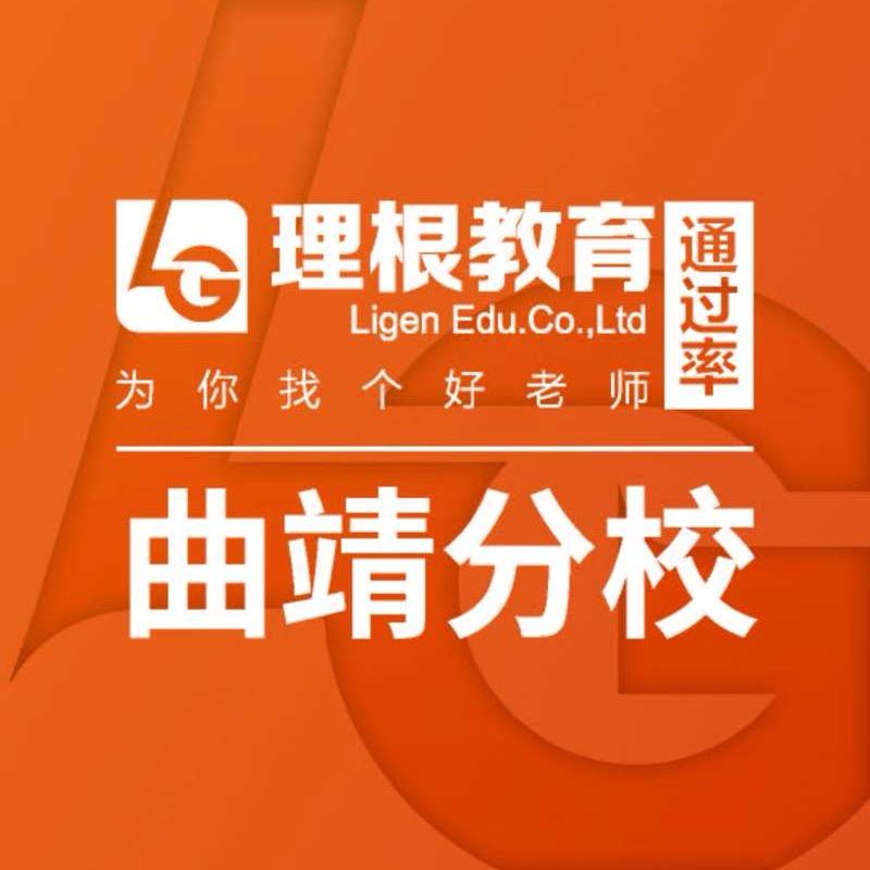 理根教育曲靖分校