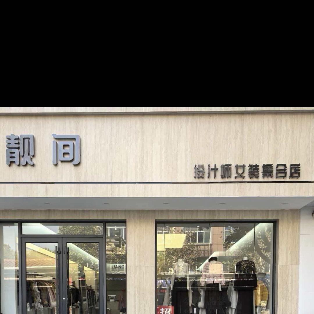 商河靓间伟伟女装