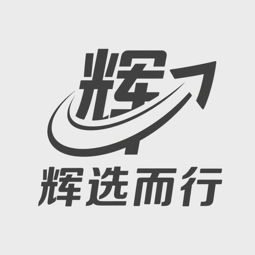辉选而行