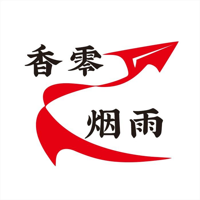 永州市香零烟雨文化传媒有限公司