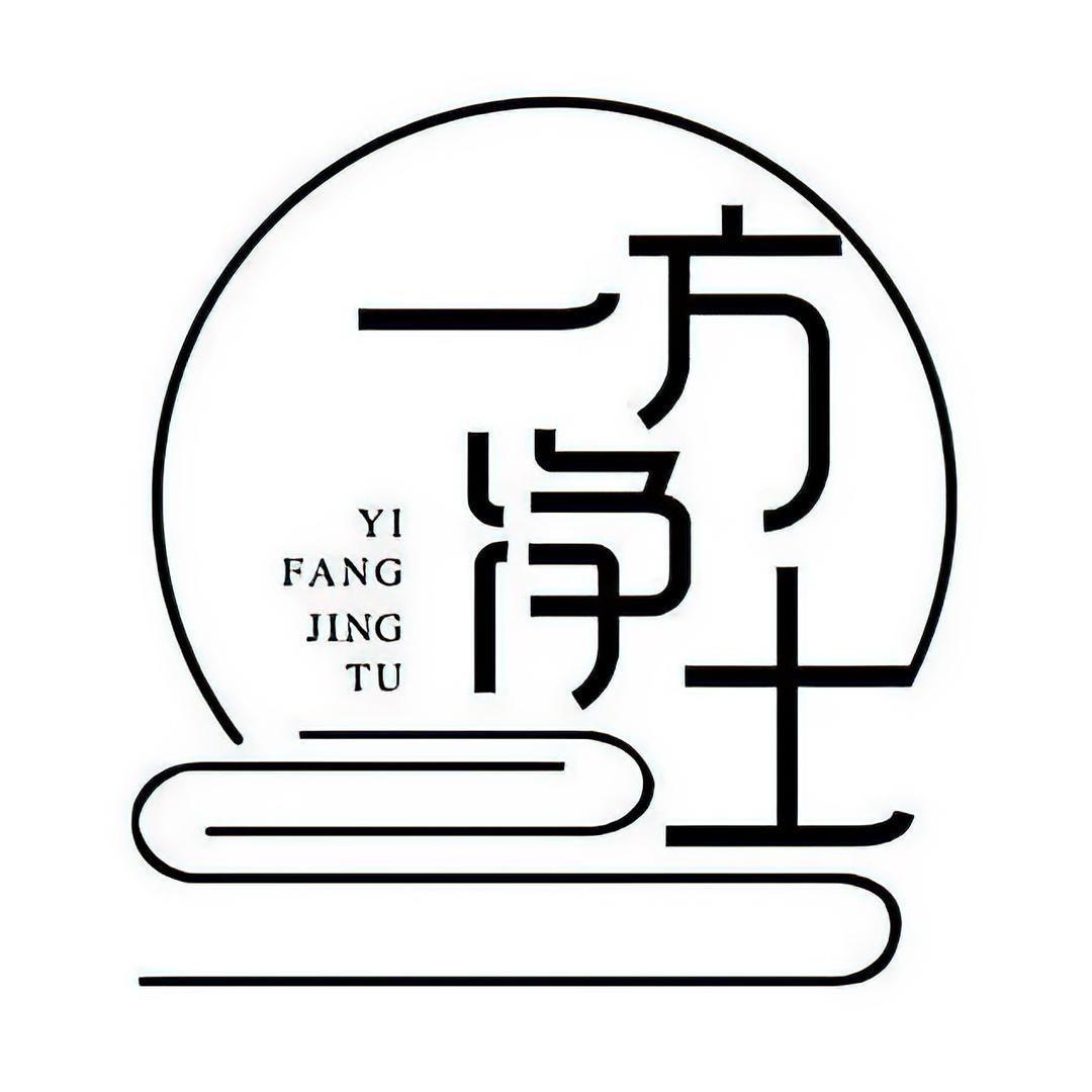 一方净土(晓明)