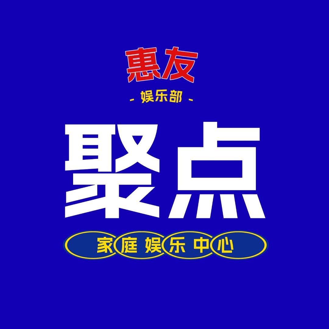 定兴惠友四楼电玩城 柜组长   彬彬