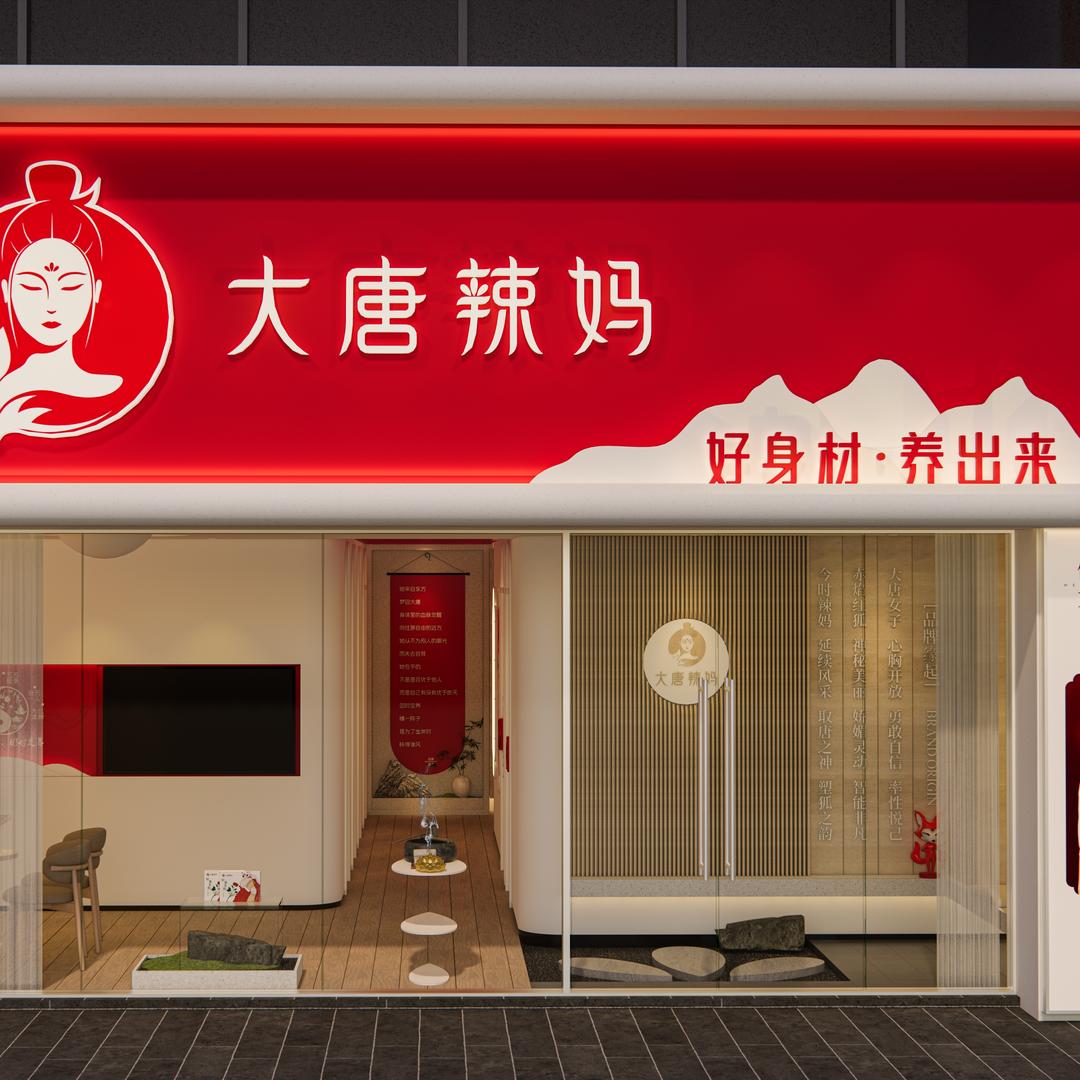 大唐辣妈养塑小馆(普惠路店)