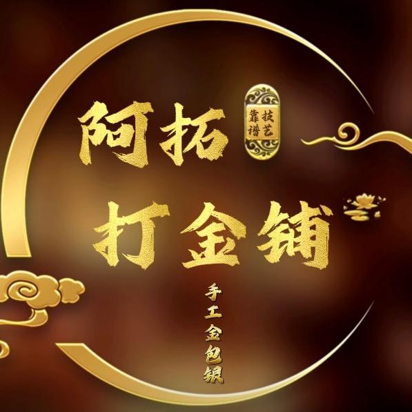石家庄金包银阿拓