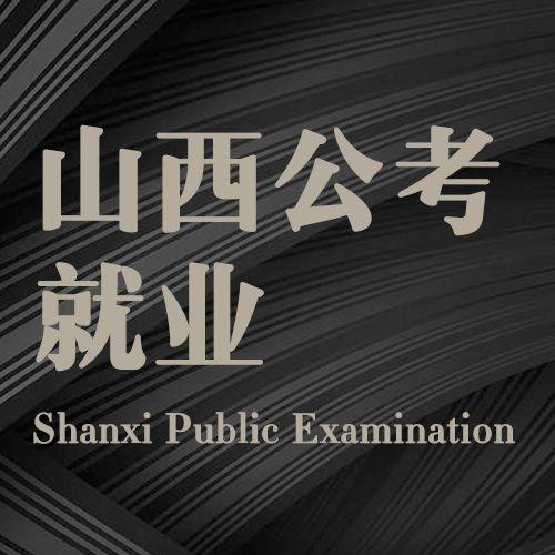 山西公考就业