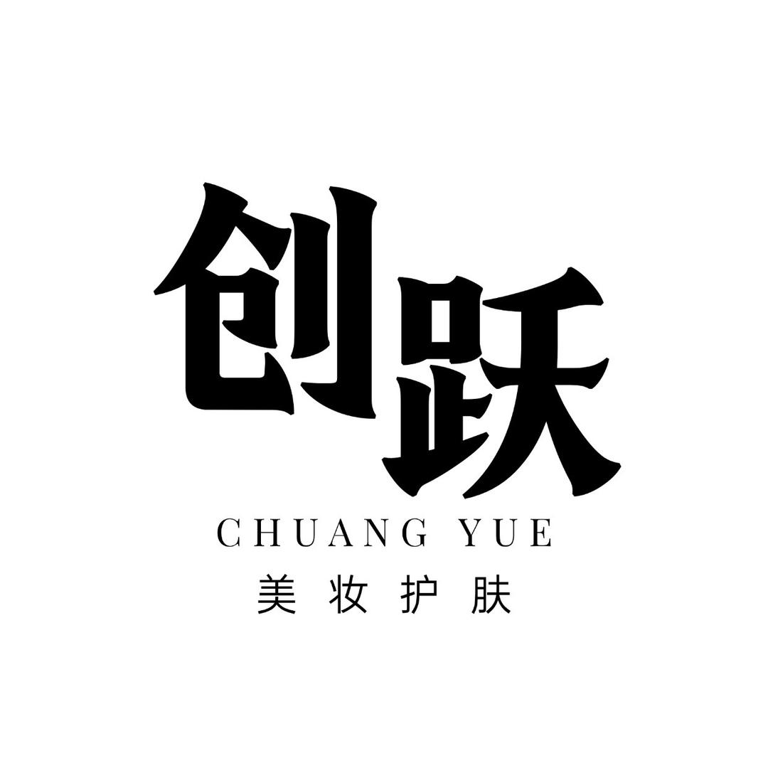 创跃美妆护肤店