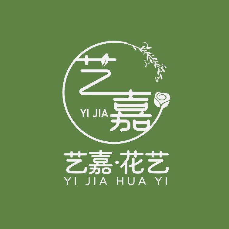 艺嘉•花艺