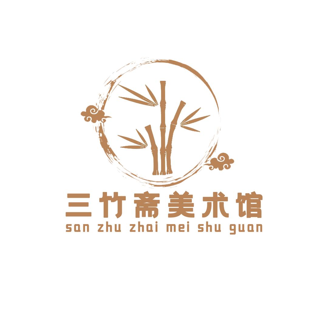 三竹斋文化