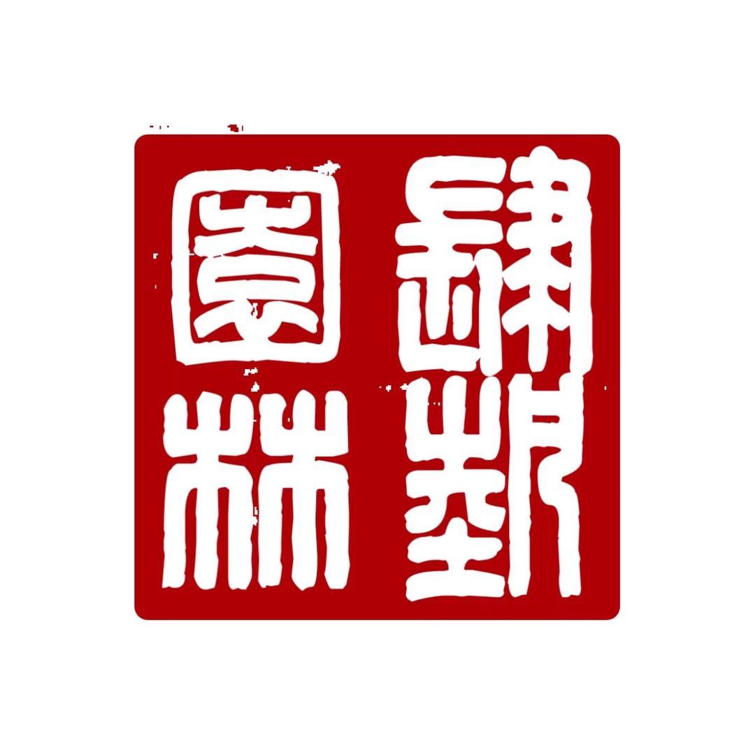 山东肆艺园林