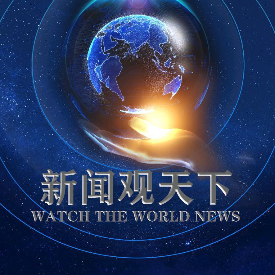 新闻观天下