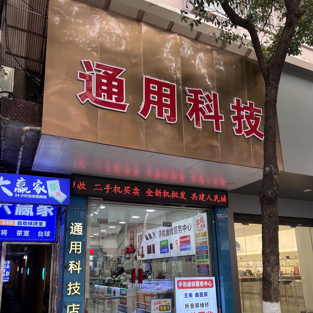 郴州阿杰二手机