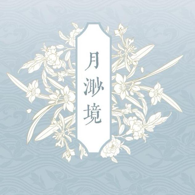 月渺境