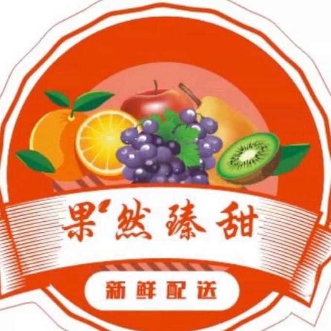 果然臻甜