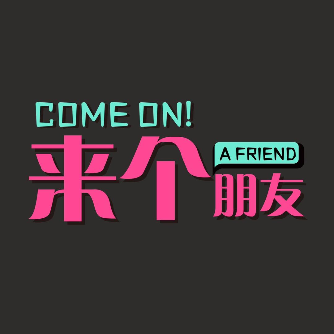 来个朋友直播间